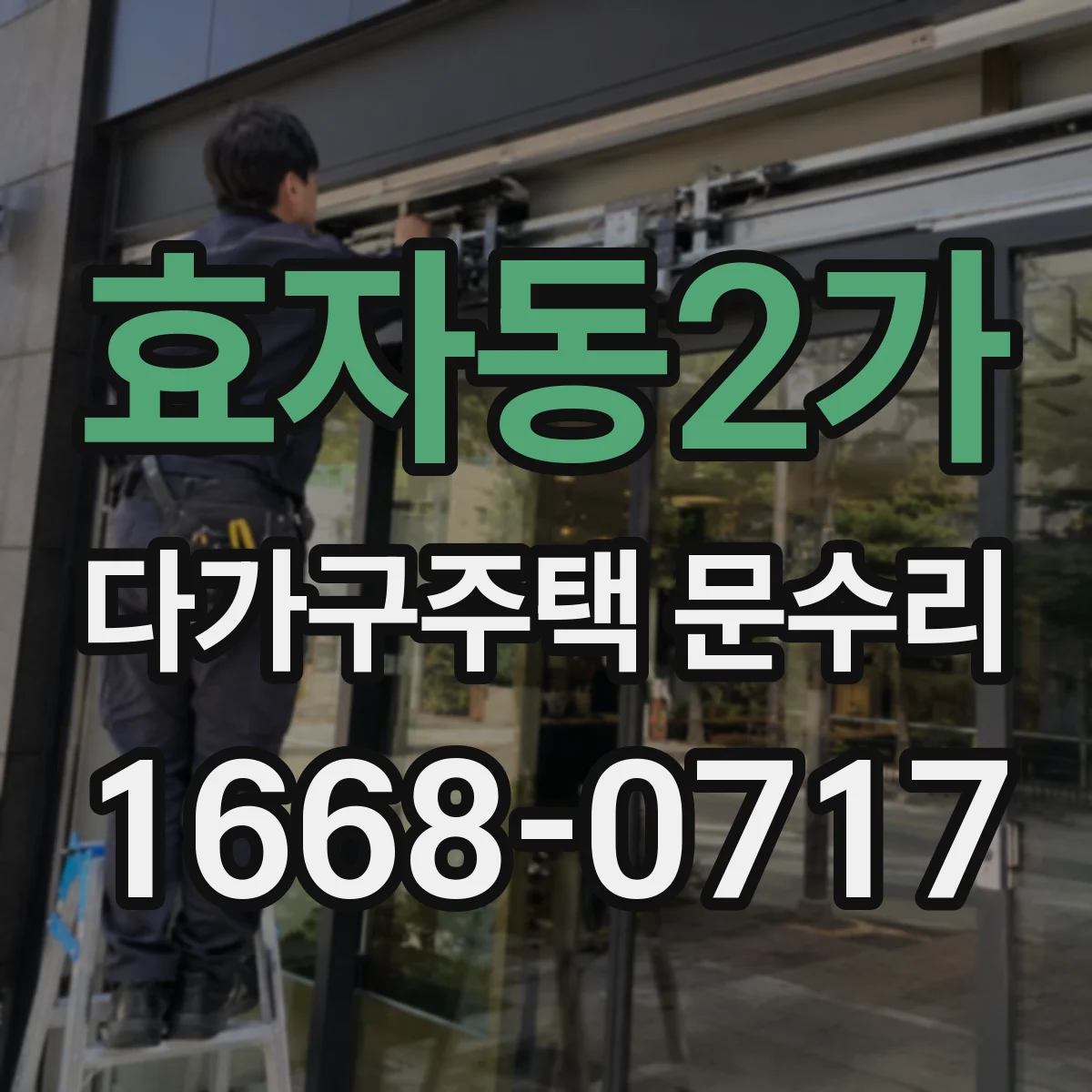 효자동2가 다가구주택 문수리