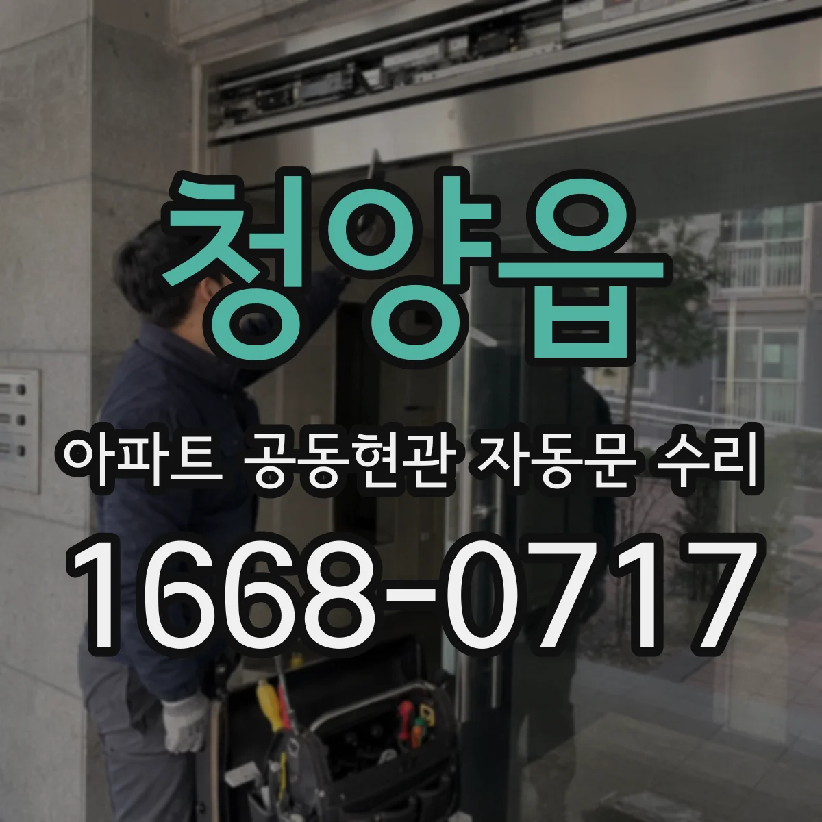 청양읍 아파트 공동현관 자동문 수리