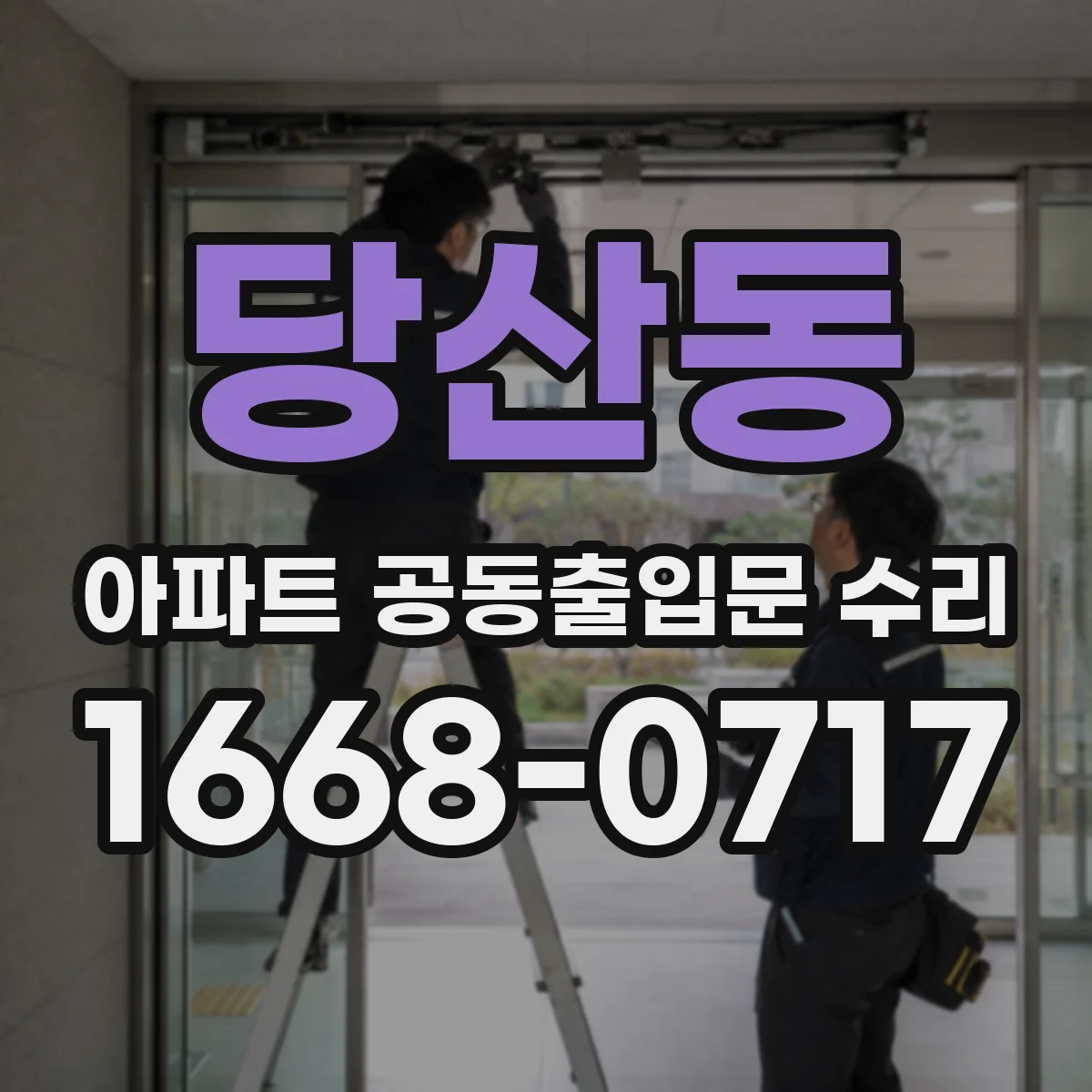 당산동 아파트 공동출입문 수리
