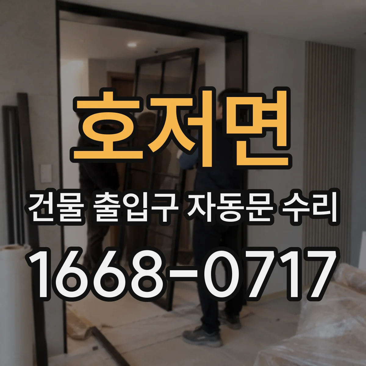호저면 건물 출입구 자동문 수리