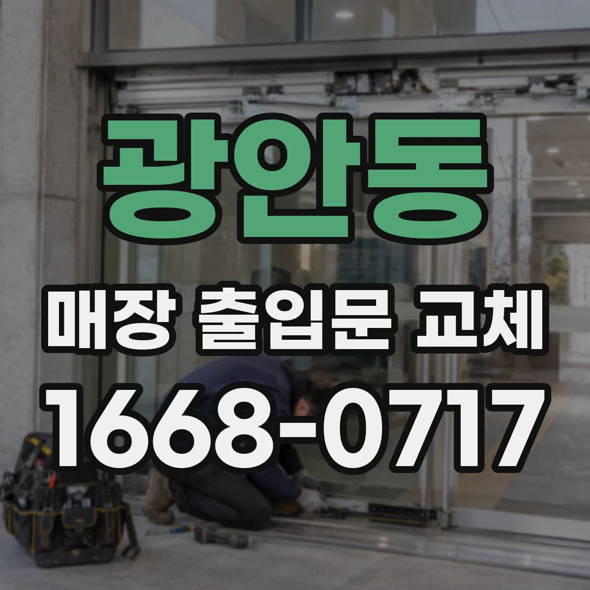 광안동 매장 출입문 교체