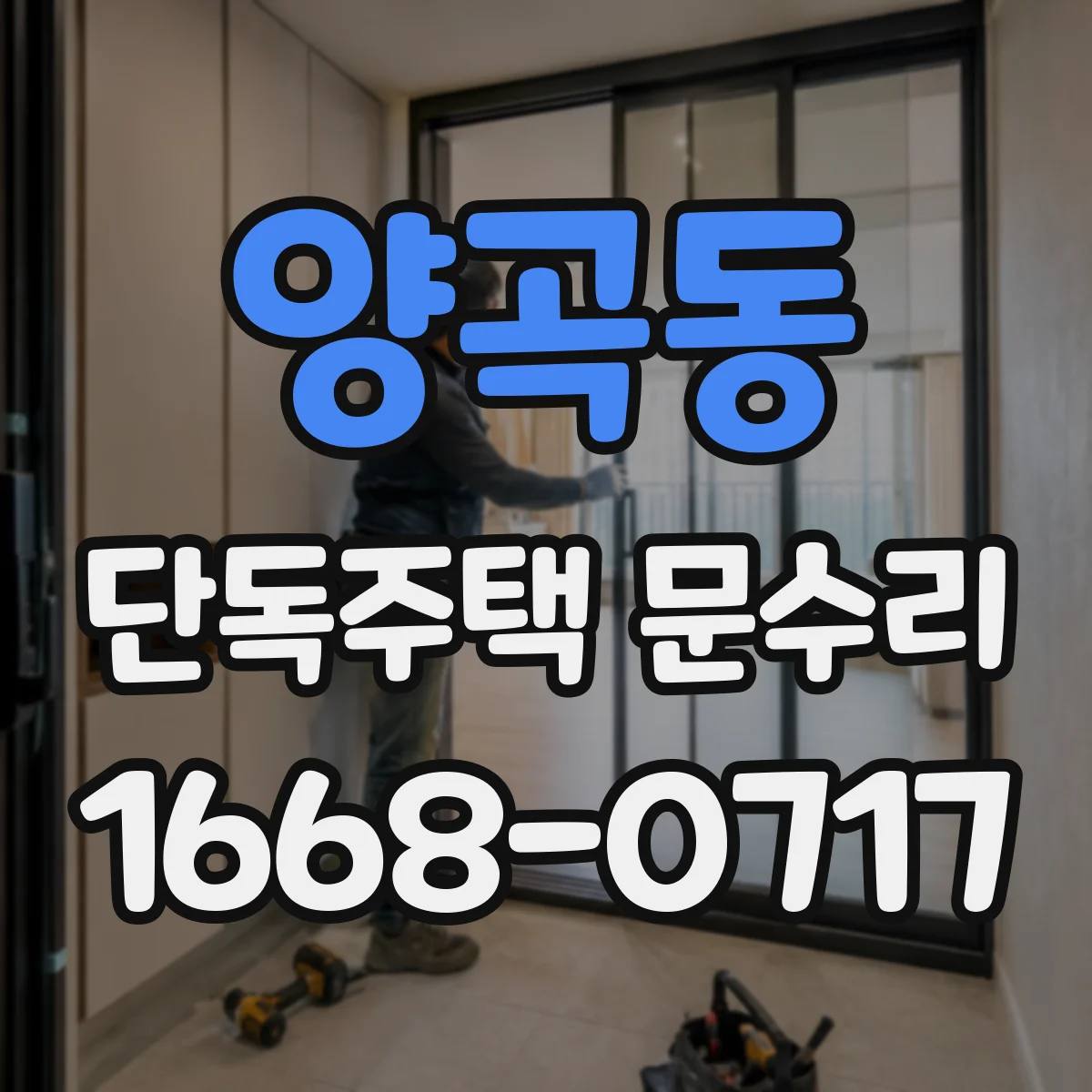 양곡동 단독주택 문수리
