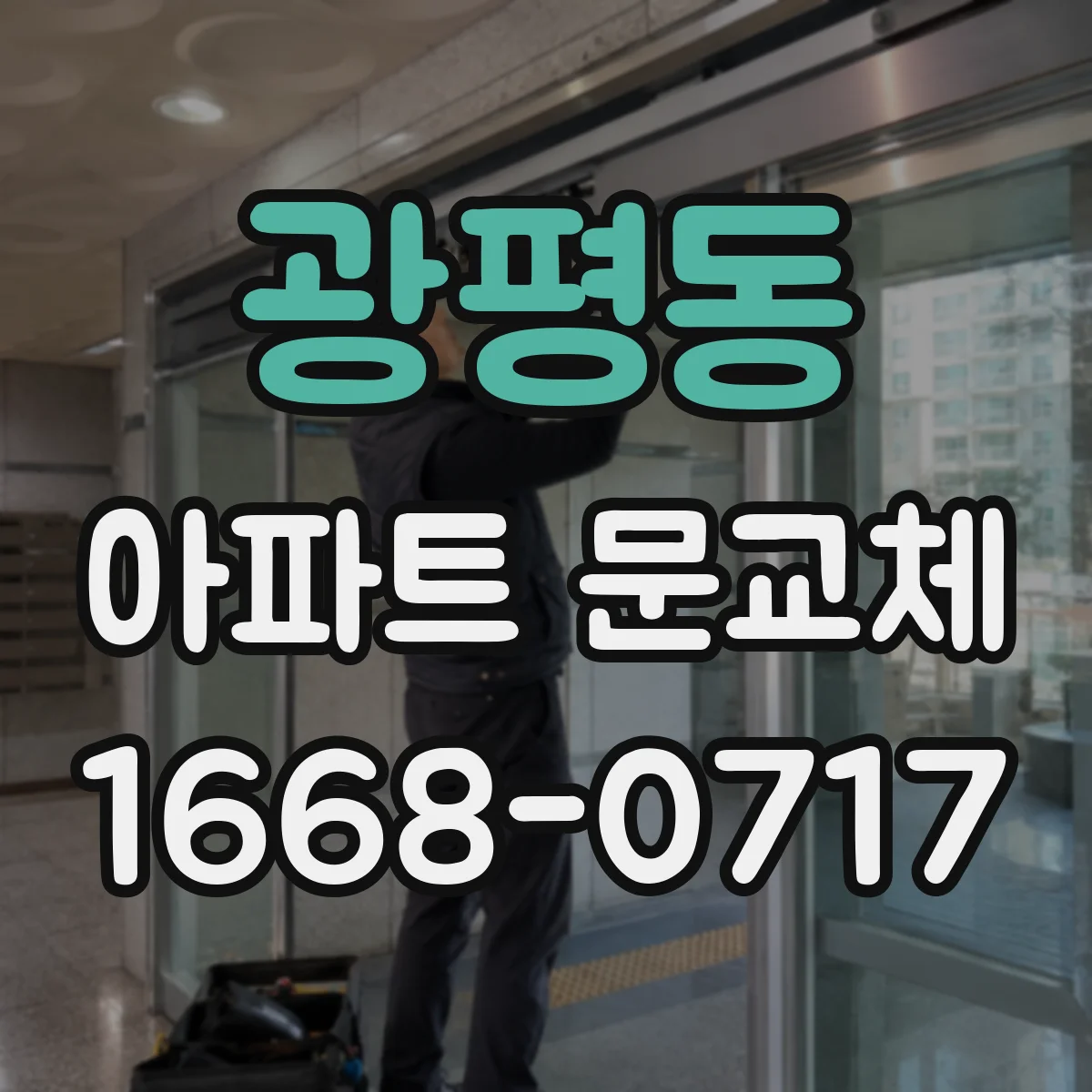 광평동 아파트 문교체