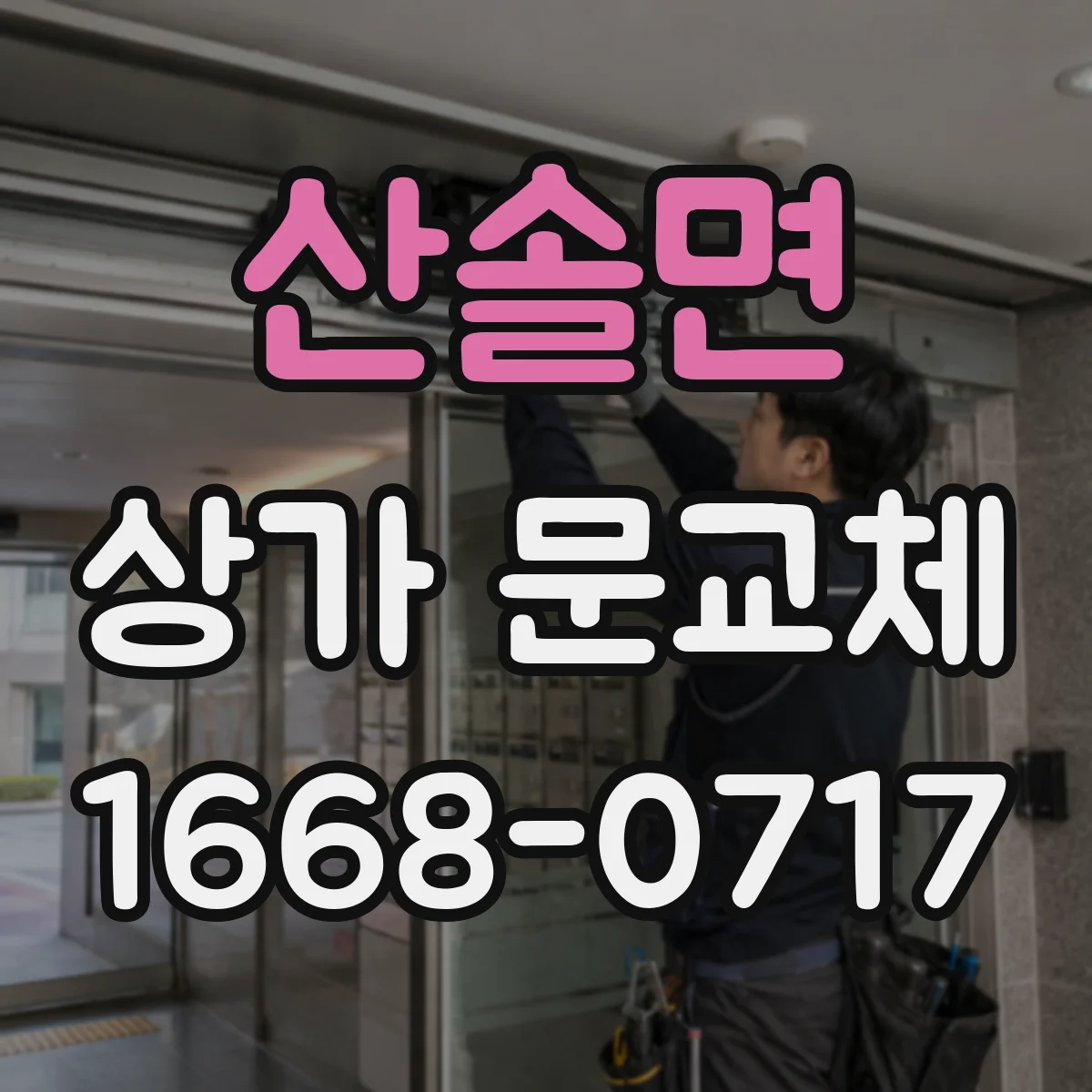 산솔면 상가 문교체 교체 전 누수·단차 확인과 보완 설계 아이디어