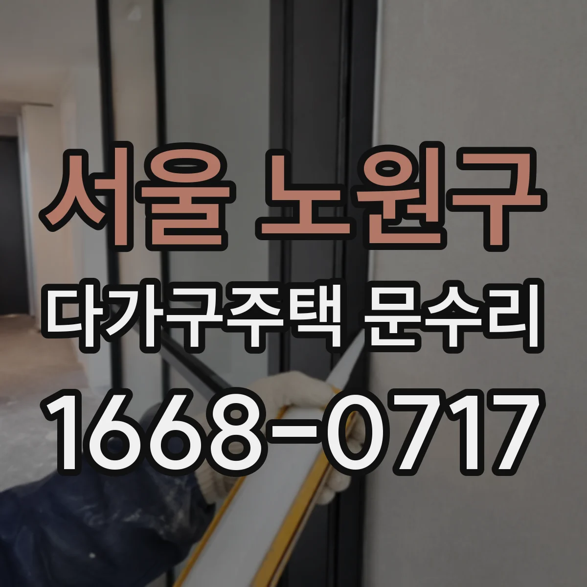 서울 노원구 다가구주택 문수리 도어록 배터리 교체 타이밍이 궁금하다면