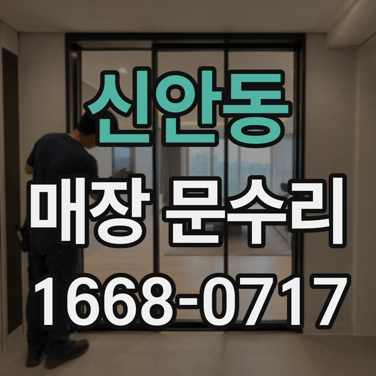 신안동 매장 문수리
