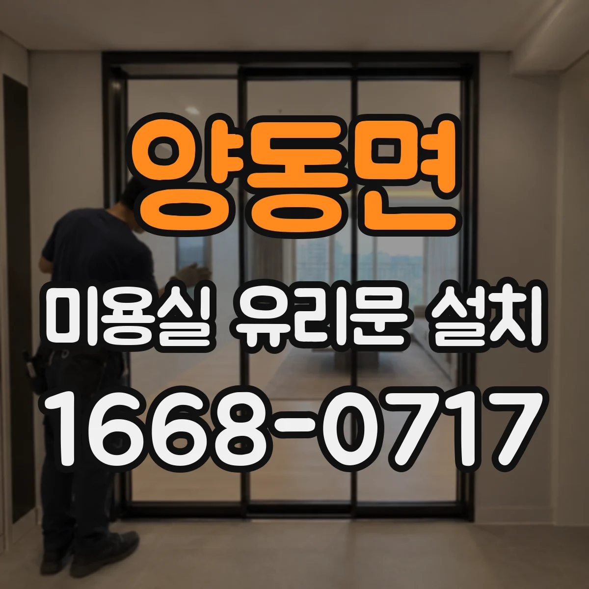 양동면 미용실 유리문 설치