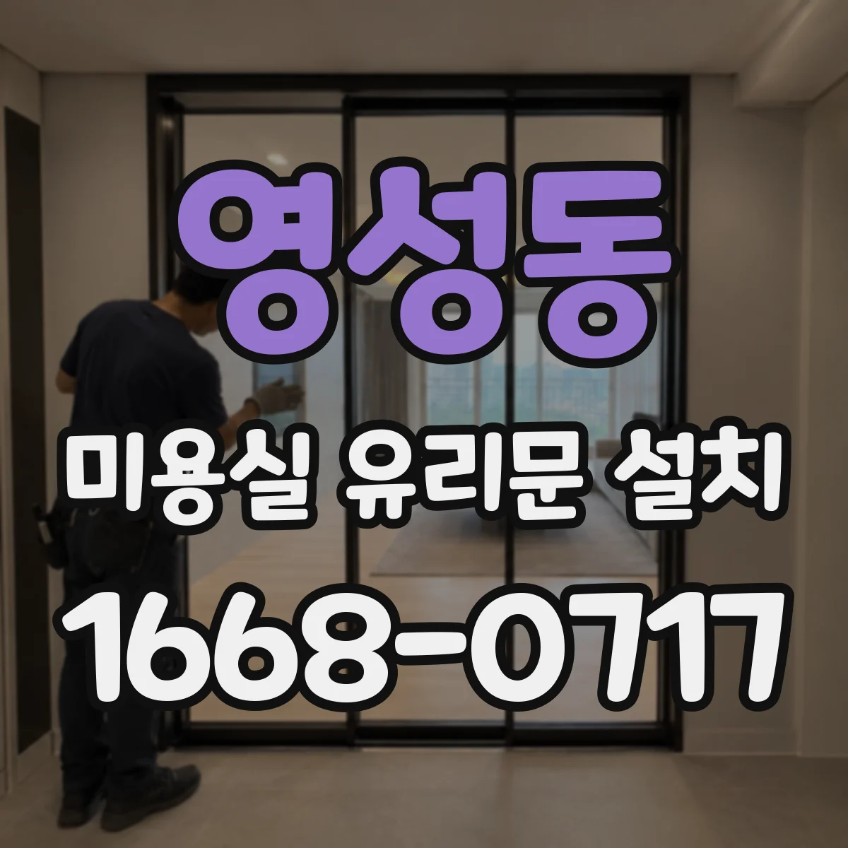 영성동 미용실 유리문 설치