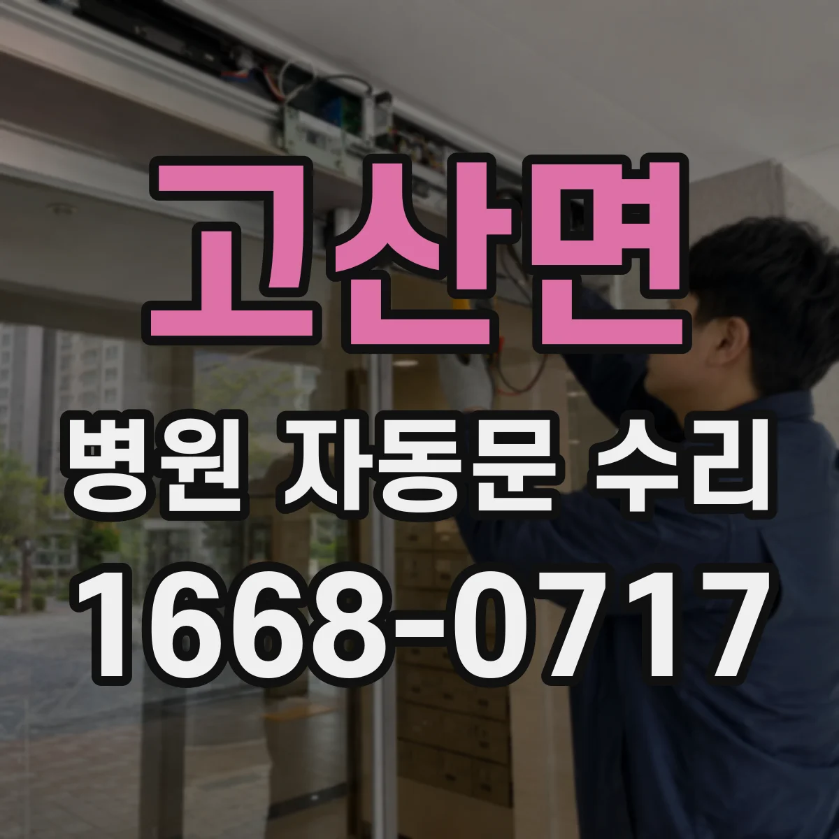 고산면 병원 자동문 수리