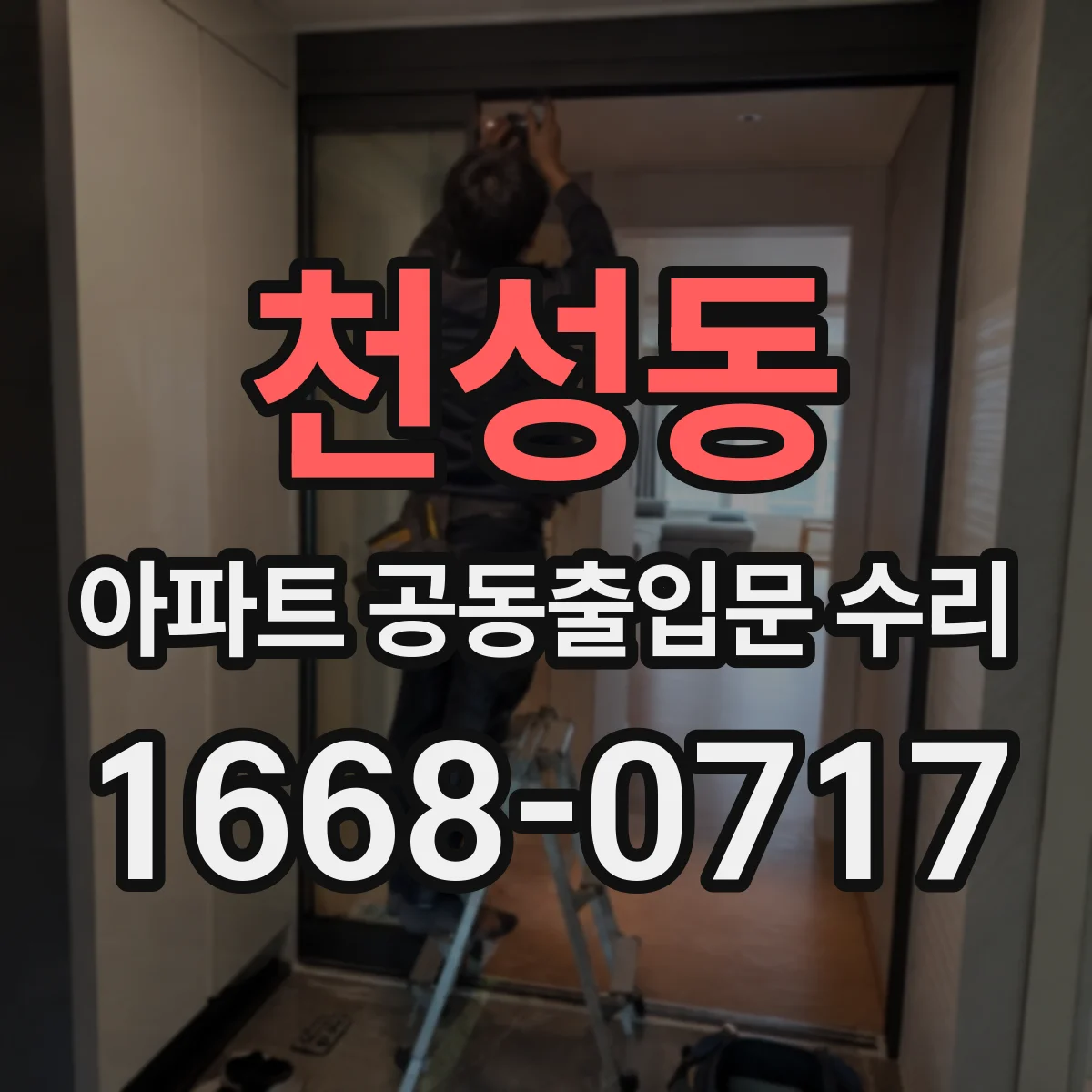 천성동 아파트 공동출입문 수리