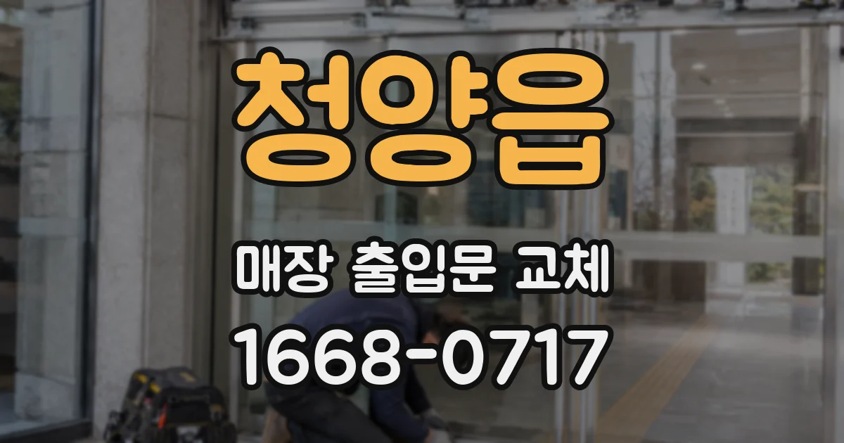 청양읍 매장 출입문 교체