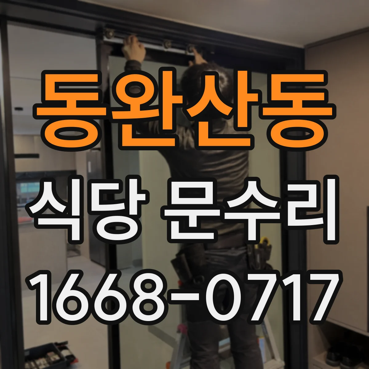 동완산동 식당 문수리