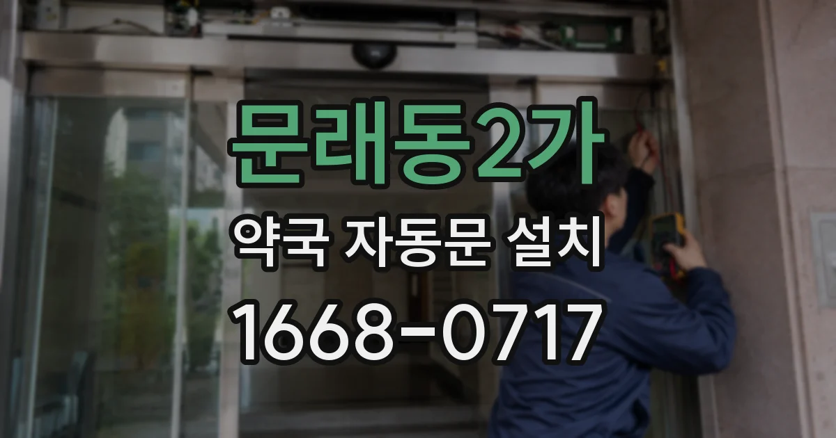 문래동2가 약국 자동문 설치