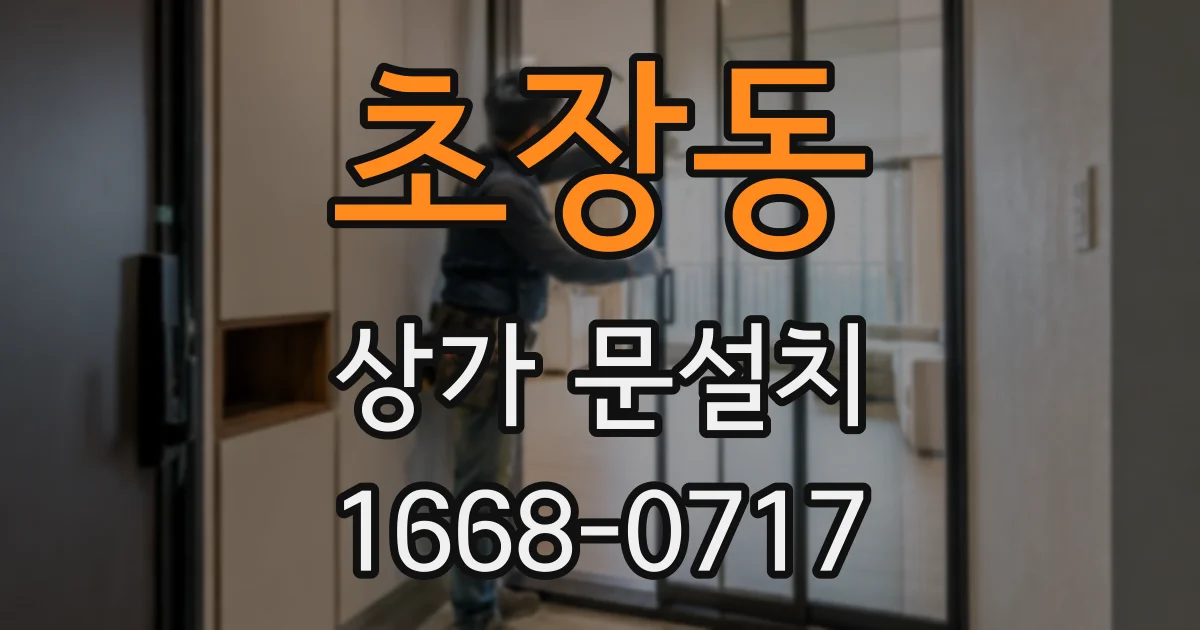 초장동 상가 문설치