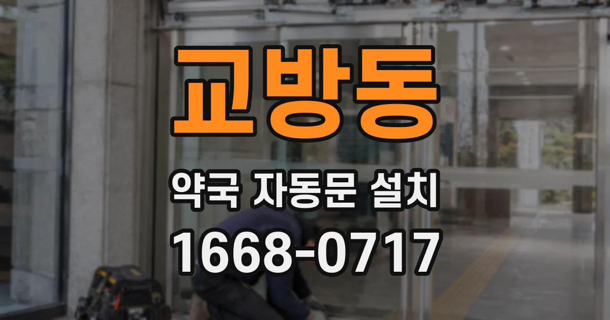 교방동 약국 자동문 설치