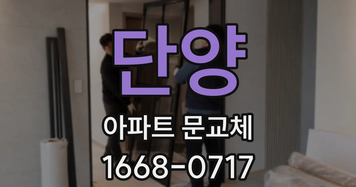 단양 아파트 문교체