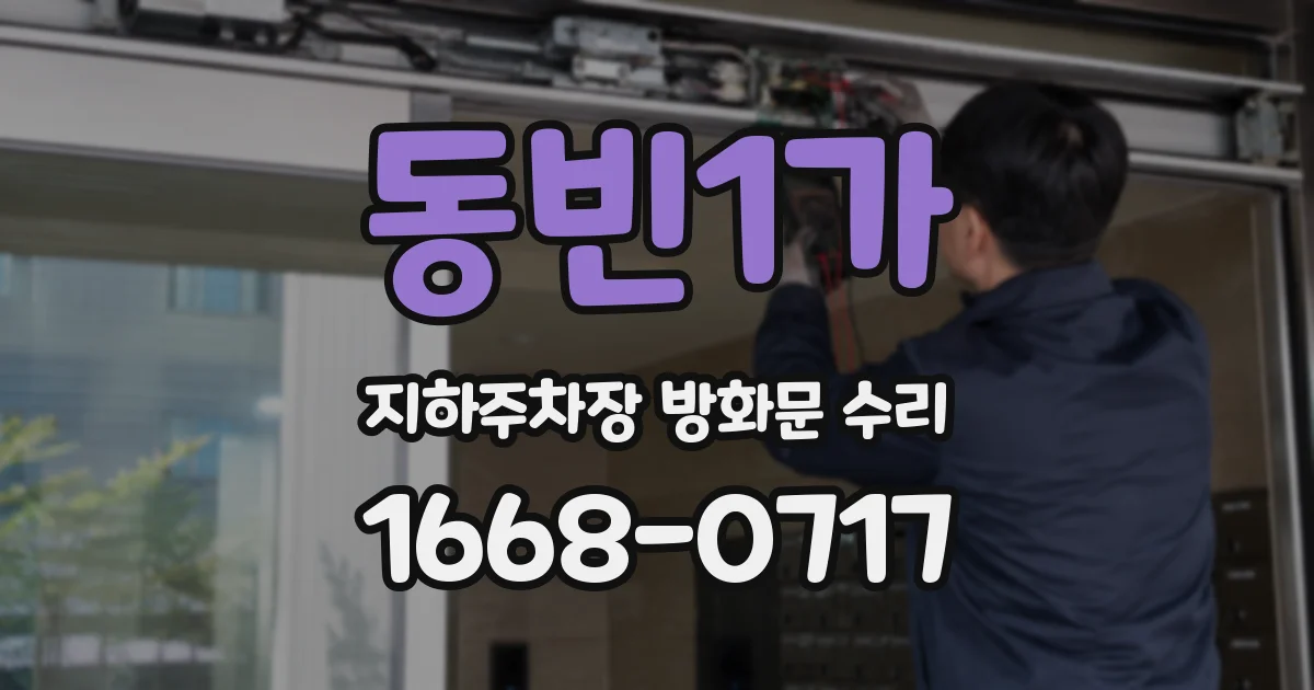 동빈1가 지하주차장 방화문 수리