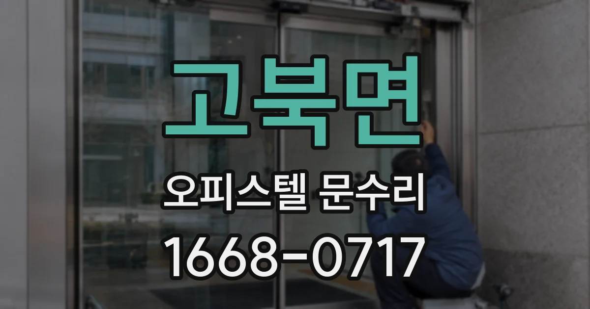 고북면 오피스텔 문수리