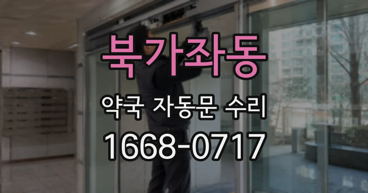 북가좌동 약국 자동문 수리