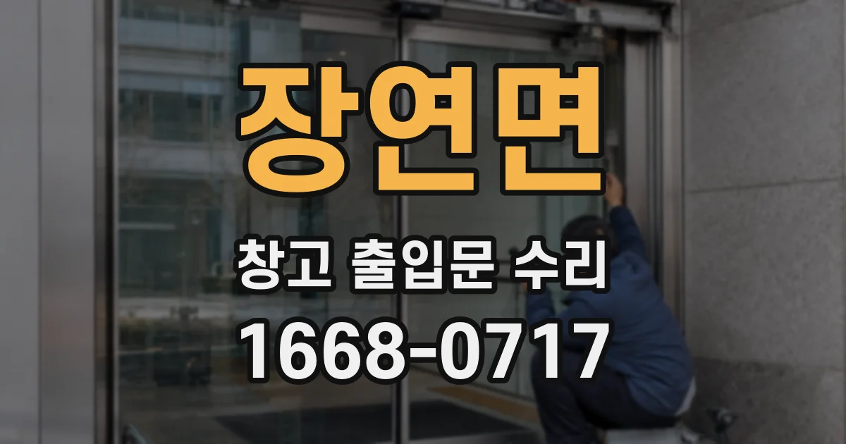 장연면 창고 출입문 수리