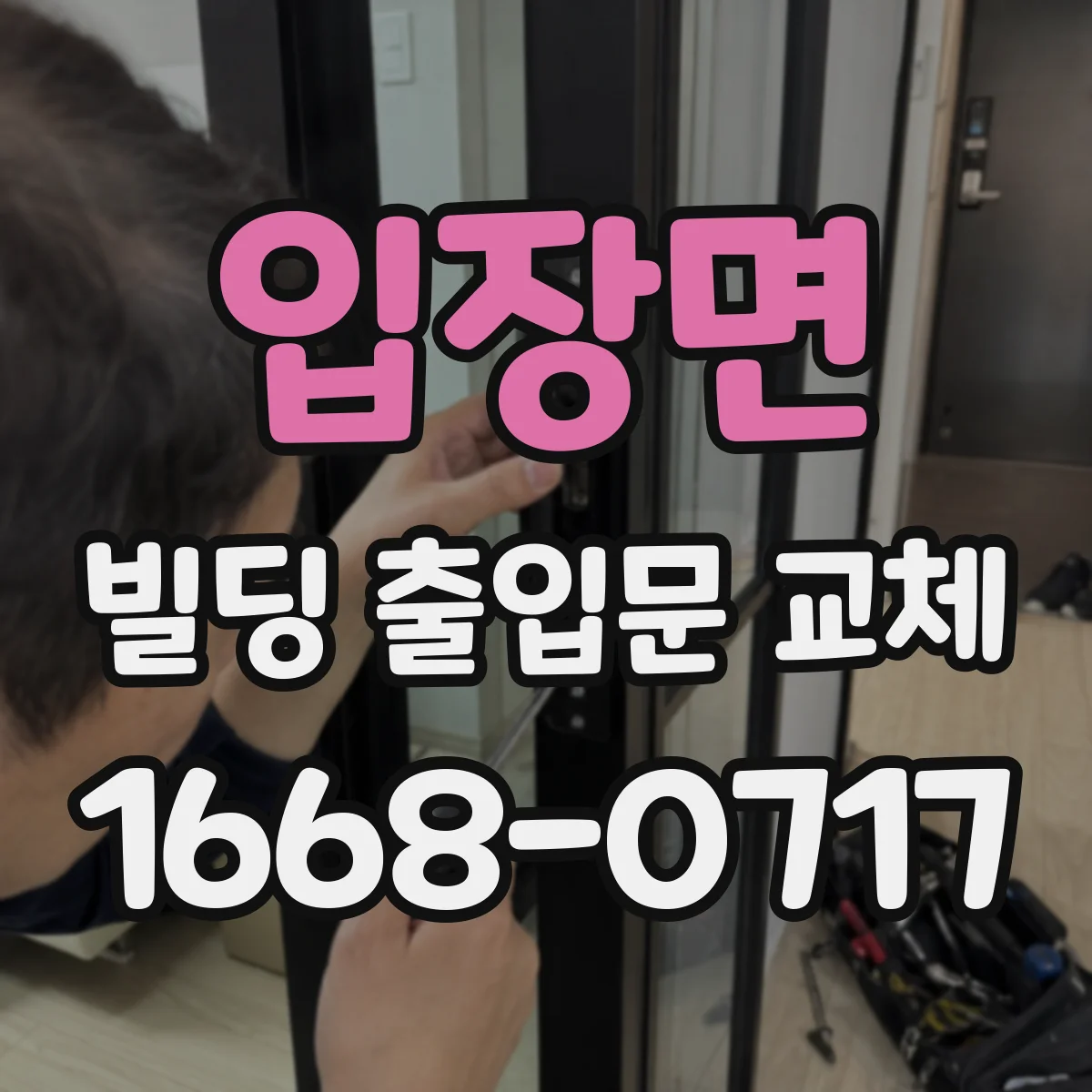 입장면 빌딩 출입문 교체