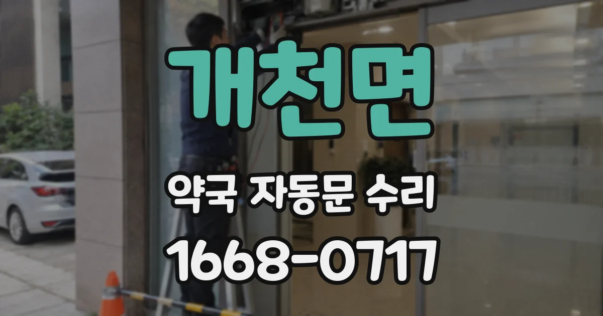 개천면 약국 자동문 수리