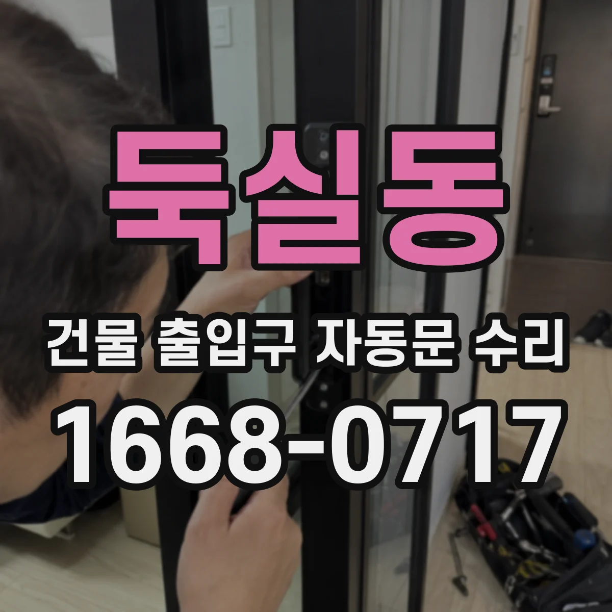 둑실동 건물 출입구 자동문 수리