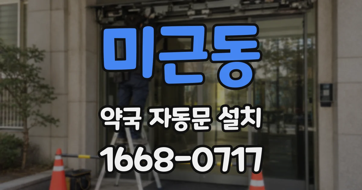 미근동 약국 자동문 설치
