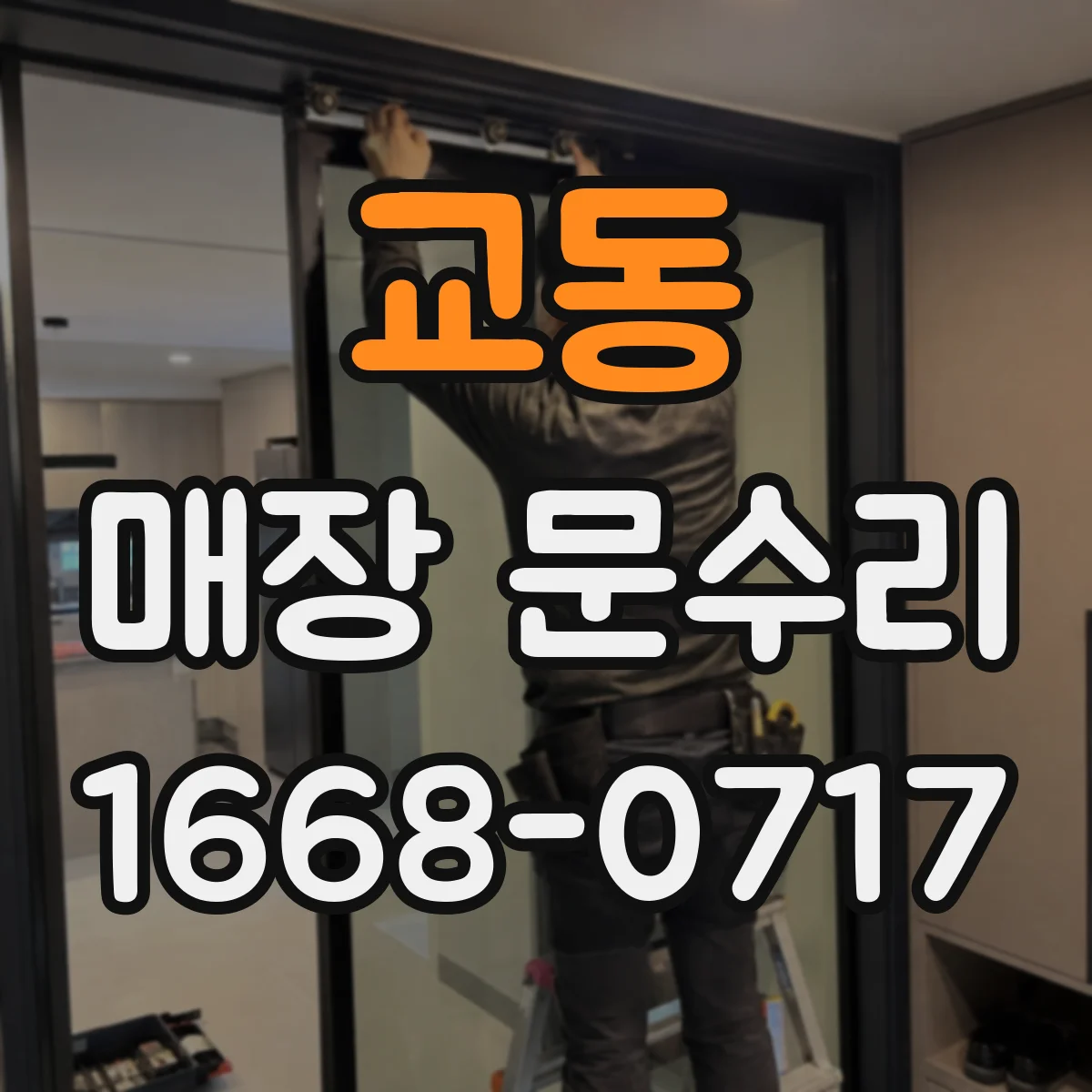 교동 매장 문수리