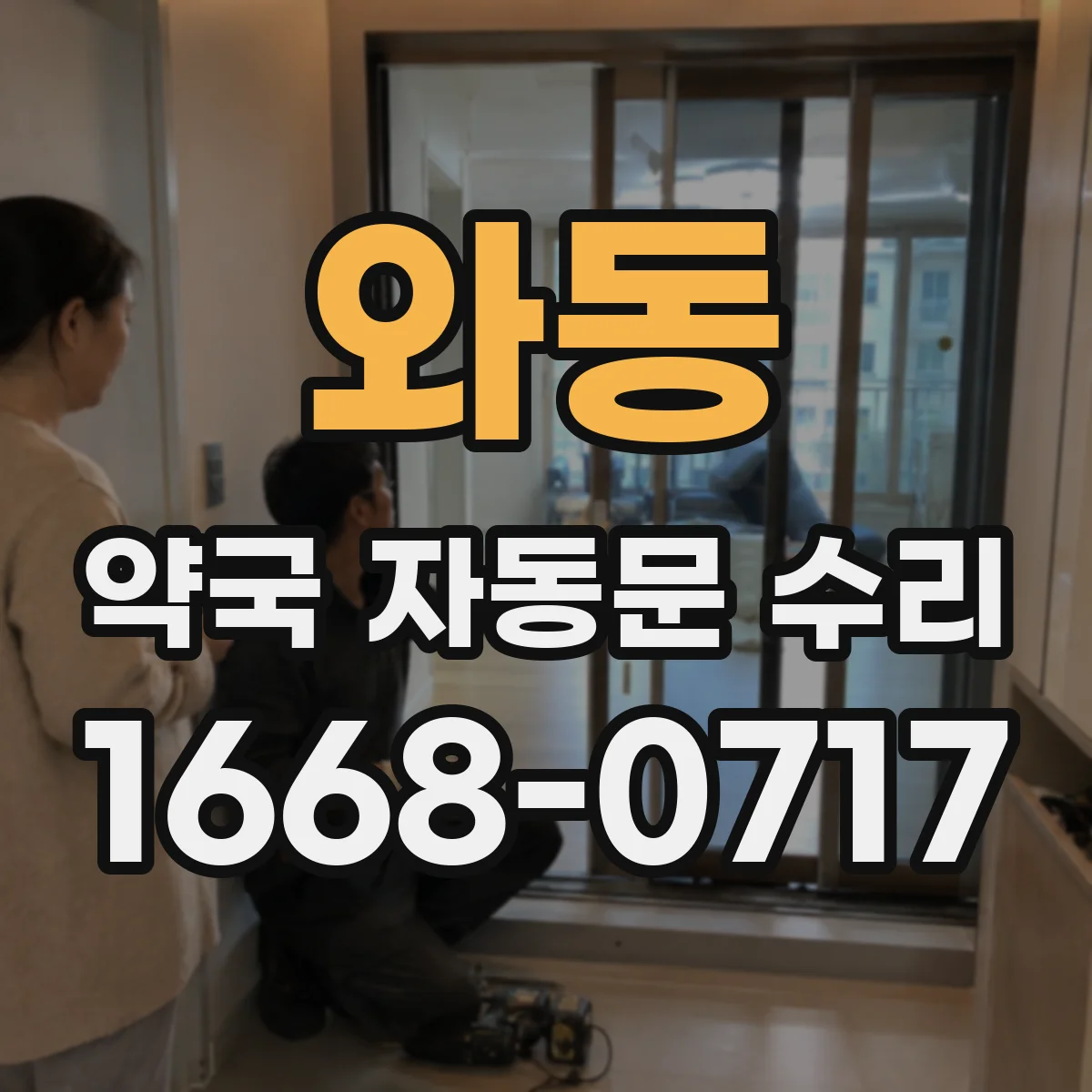 와동 약국 자동문 수리