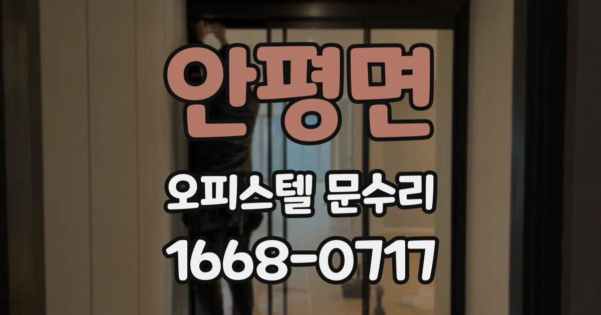 안평면 오피스텔 문수리