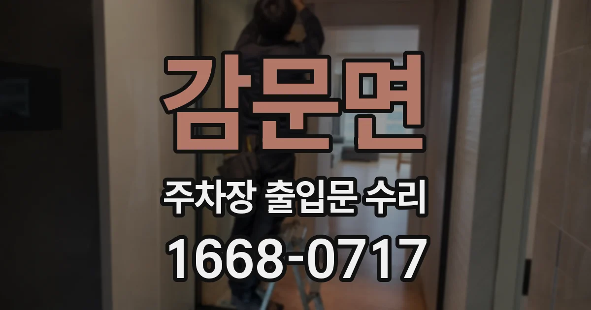 감문면 주차장 출입문 수리