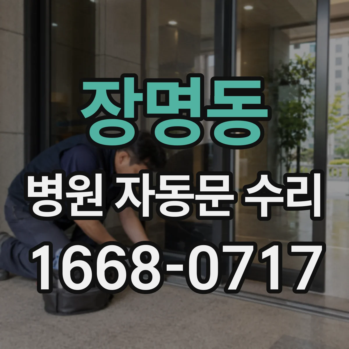 장명동 병원 자동문 수리