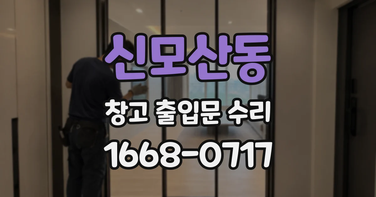 신모산동 창고 출입문 수리