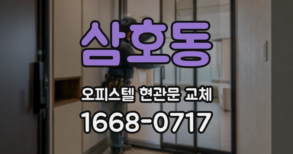 삼호동 오피스텔 현관문 교체