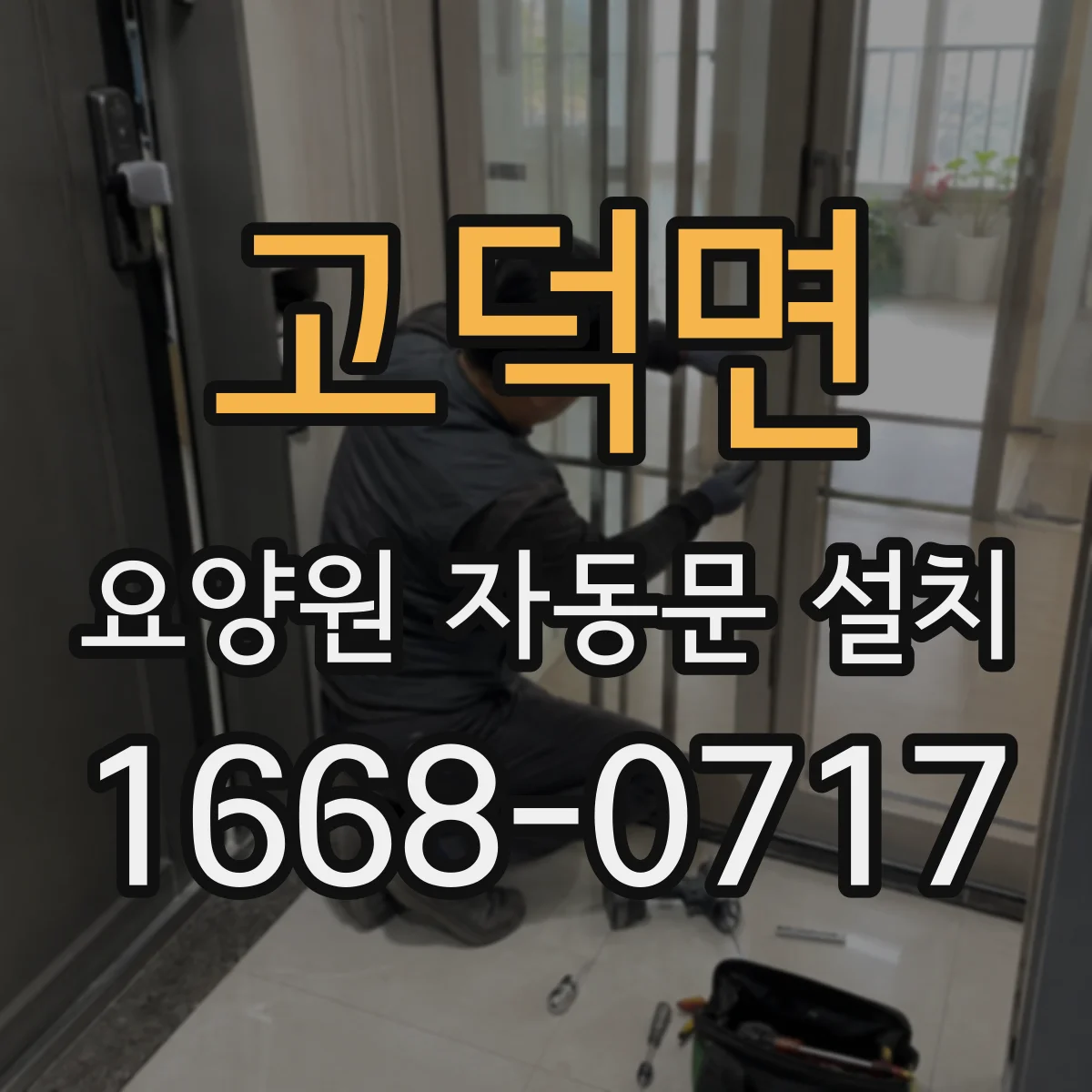 고덕면 요양원 자동문 설치