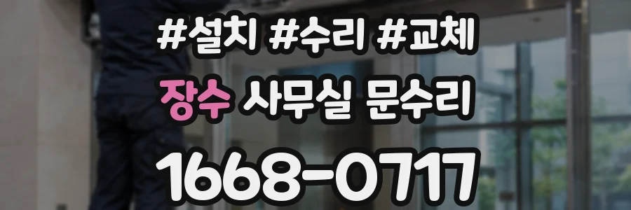 장수 사무실 문수리