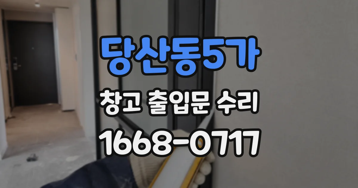 당산동5가 창고 출입문 수리