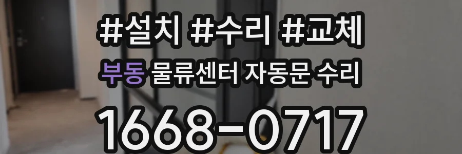 부동 물류센터 자동문 수리