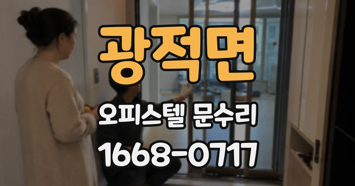 광적면 오피스텔 문수리
