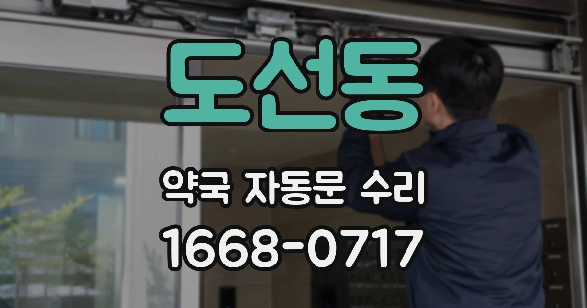 도선동 약국 자동문 수리