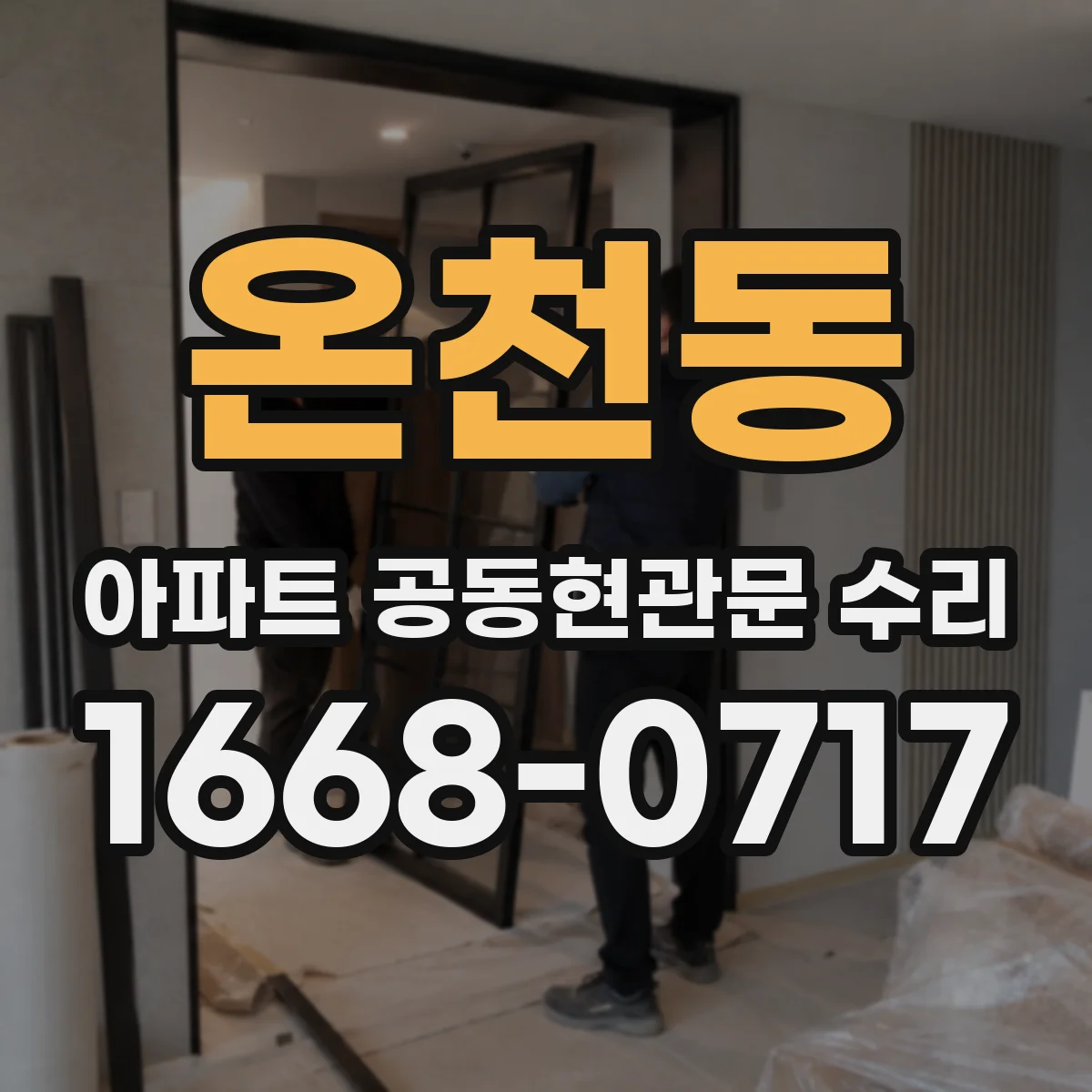 온천동 아파트 공동현관문 수리