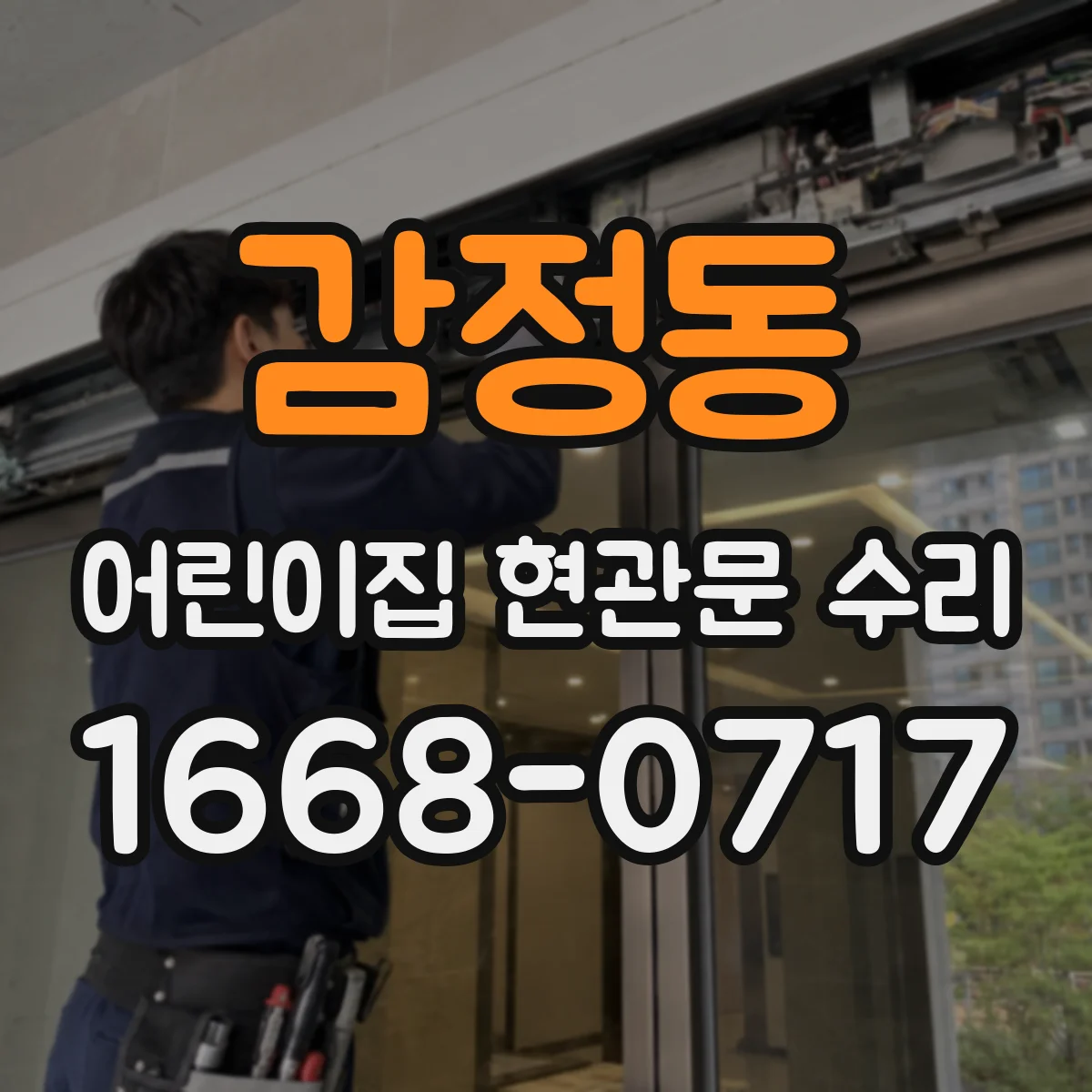 감정동 어린이집 현관문 수리