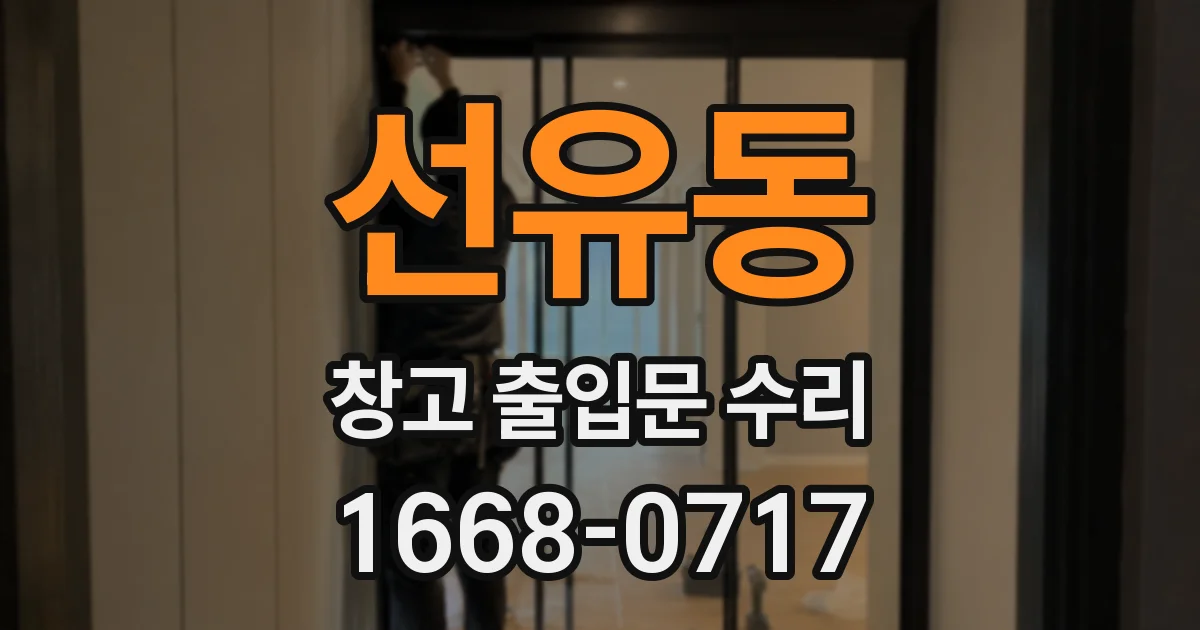 선유동 창고 출입문 수리