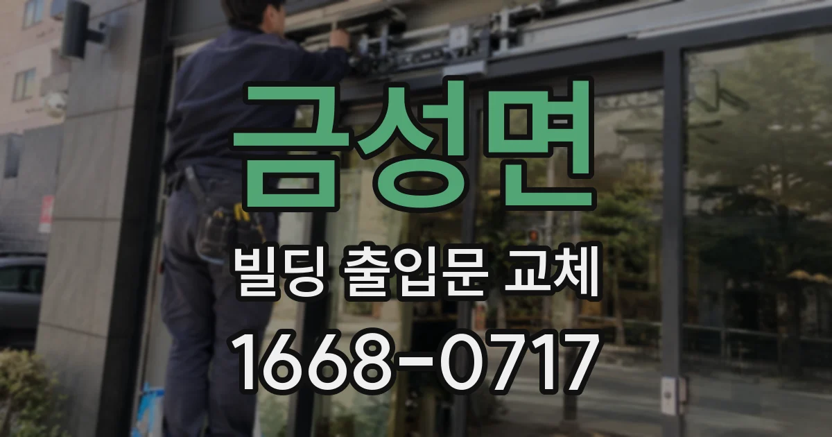 금성면 빌딩 출입문 교체