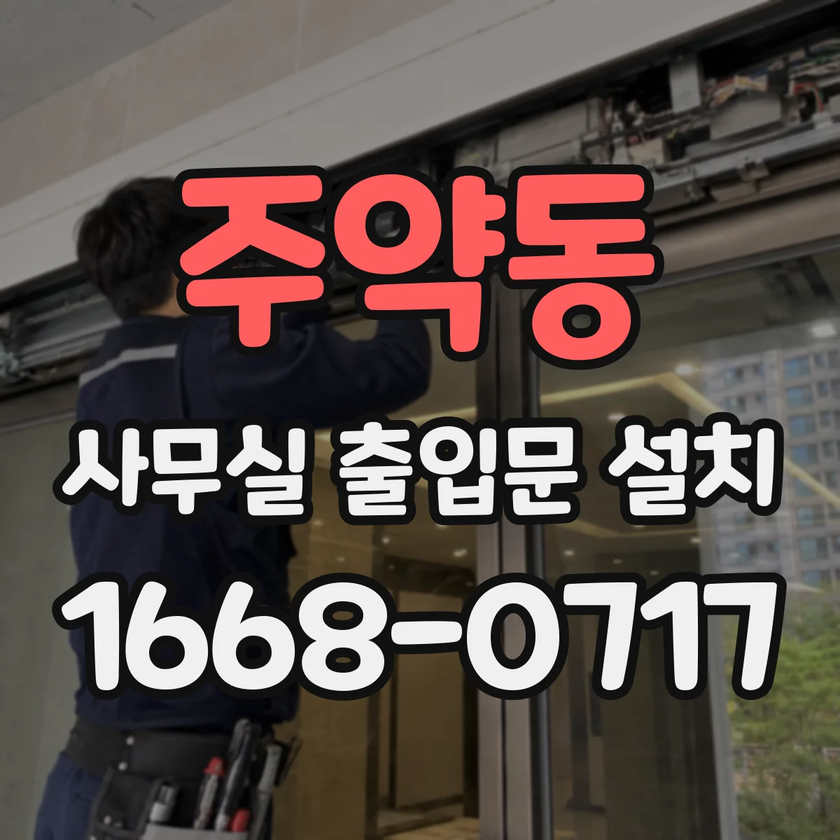 주약동 사무실 출입문 설치
