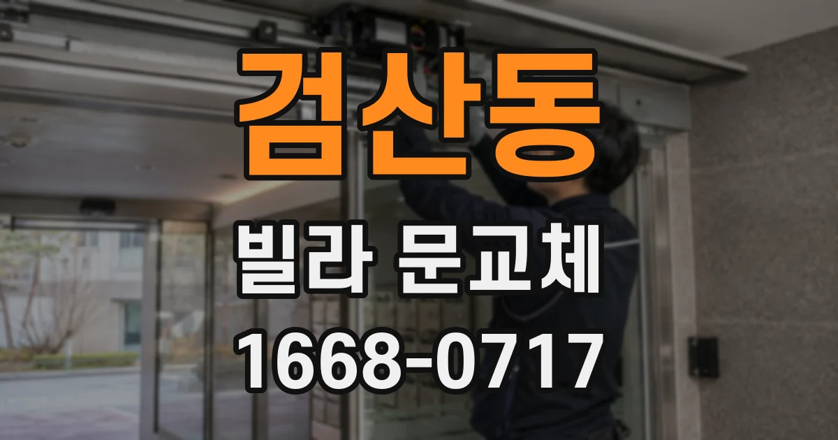 검산동 빌라 문교체