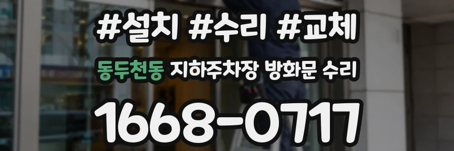 동두천동 지하주차장 방화문 수리