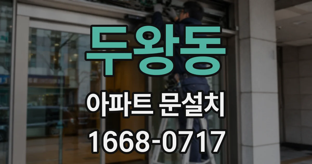 두왕동 아파트 문설치