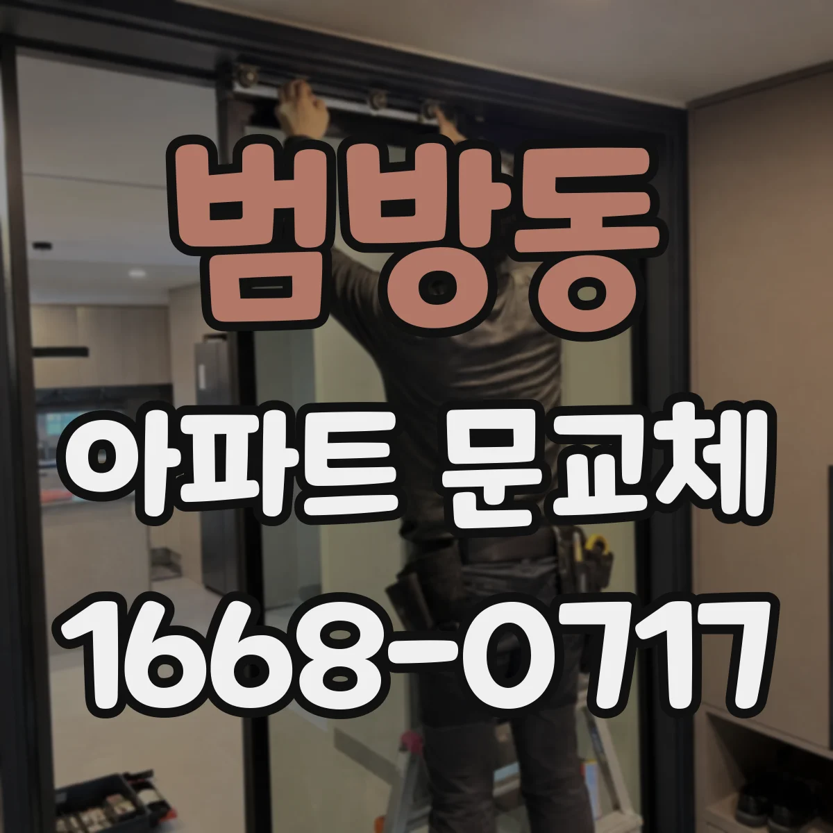 범방동 아파트 문교체